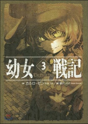 幼女戰記(3)The Finest Hour