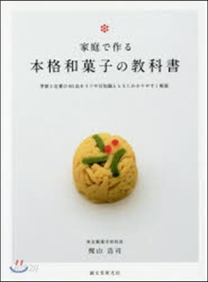 家庭で作る本格和菓子の敎科書