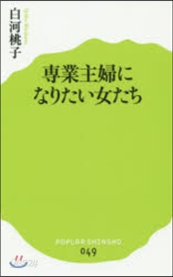專業主婦になりたい女たち