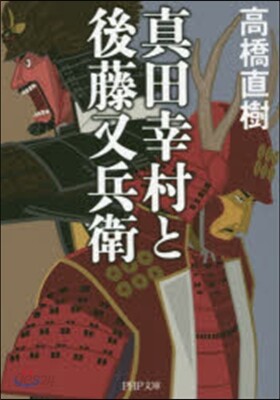 眞田幸村と後藤又兵衛