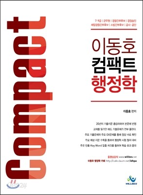 이동호 컴팩트 행정학