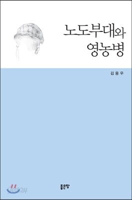 노도부대와 영농병