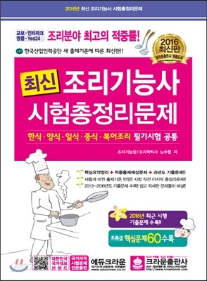 최신 조리 기능사 시험총정리문제