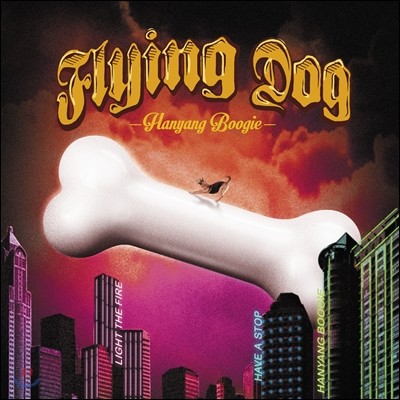 ö׵ (Flying Dog) - Ѿα (Hanyang Boogie)