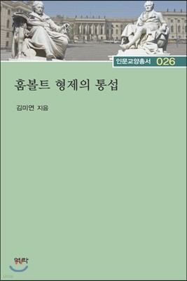 훔볼트 형제의 통섭