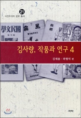 김사량, 작품과 연구 4