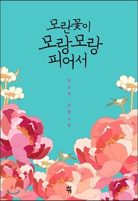 모란 꽃이 모랑 모랑 피어서