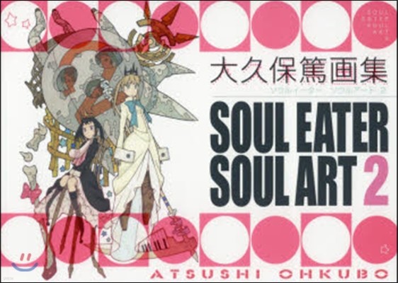 大久保篤畵集 SOUL EATER SOUL ART 2