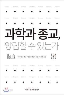 과학과 종교, 양립할 수 있는가
