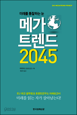 메가 트렌드 2045