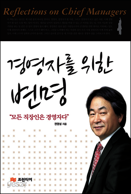 경영자를 위한 변명