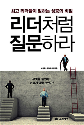 리더처럼 질문하라