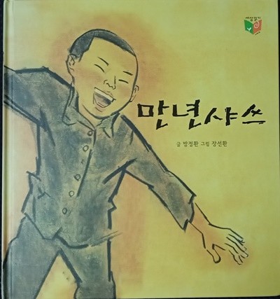 만년샤쓰