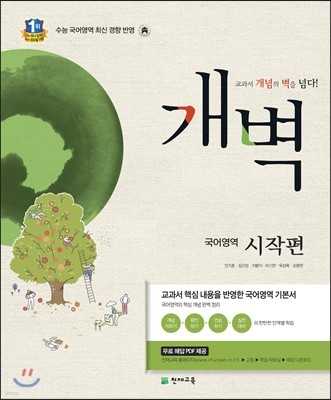 개벽 수능 국어영역 시작편 (2016년용)