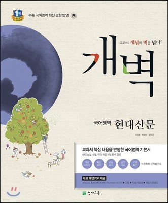 개벽 수능 국어영역 현대산문 (2016년용)