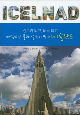 렌트카 타고, 버스 타고 매력적인 불과 얼음의 땅 아이슬란드