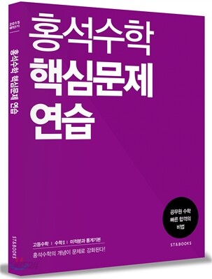 2015 홍석수학 핵심문제 연습