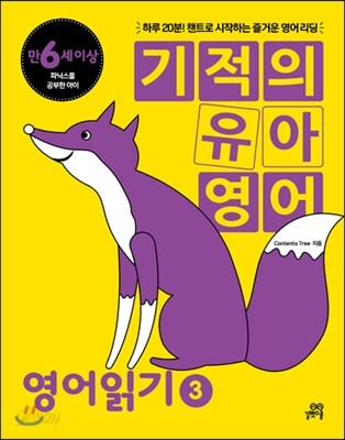 기적의 유아영어 영어읽기 3
