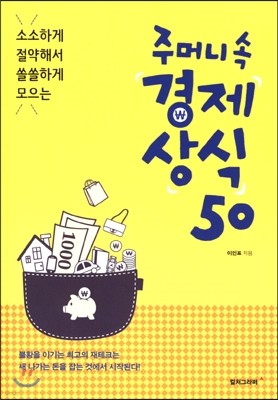 주머니 속 경제 상식 50