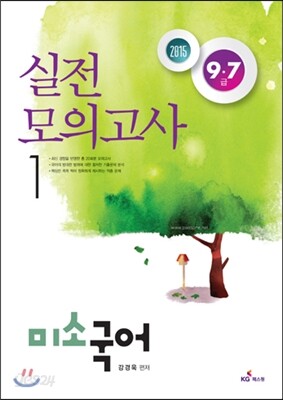 2015 9,7급 미소국어 실전모의고사 1