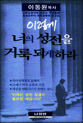이렇게 너의 성전을 거룩되게 하라