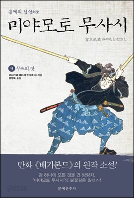 불패의 검성(劍聖), 미야모토 무사시 09권