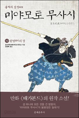 불패의 검성(劍聖), 미야모토 무사시 10권
