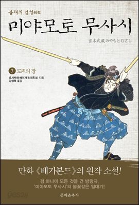 불패의 검성(劍聖), 미야모토 무사시 07권