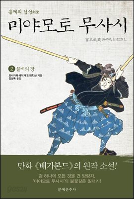 불패의 검성(劍聖), 미야모토 무사시 02권
