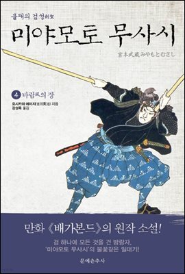 불패의 검성(劍聖), 미야모토 무사시 04권