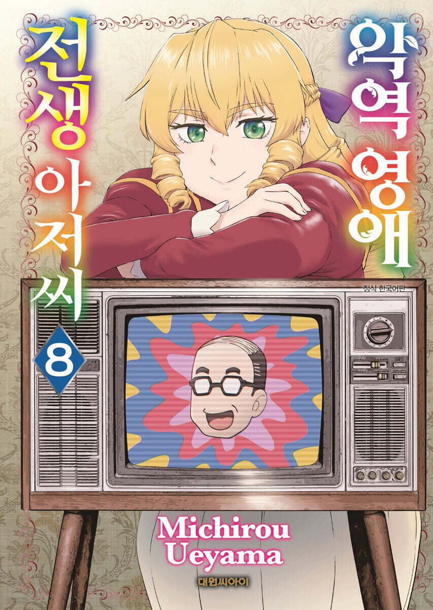악역 영애 전생 아저씨 08권