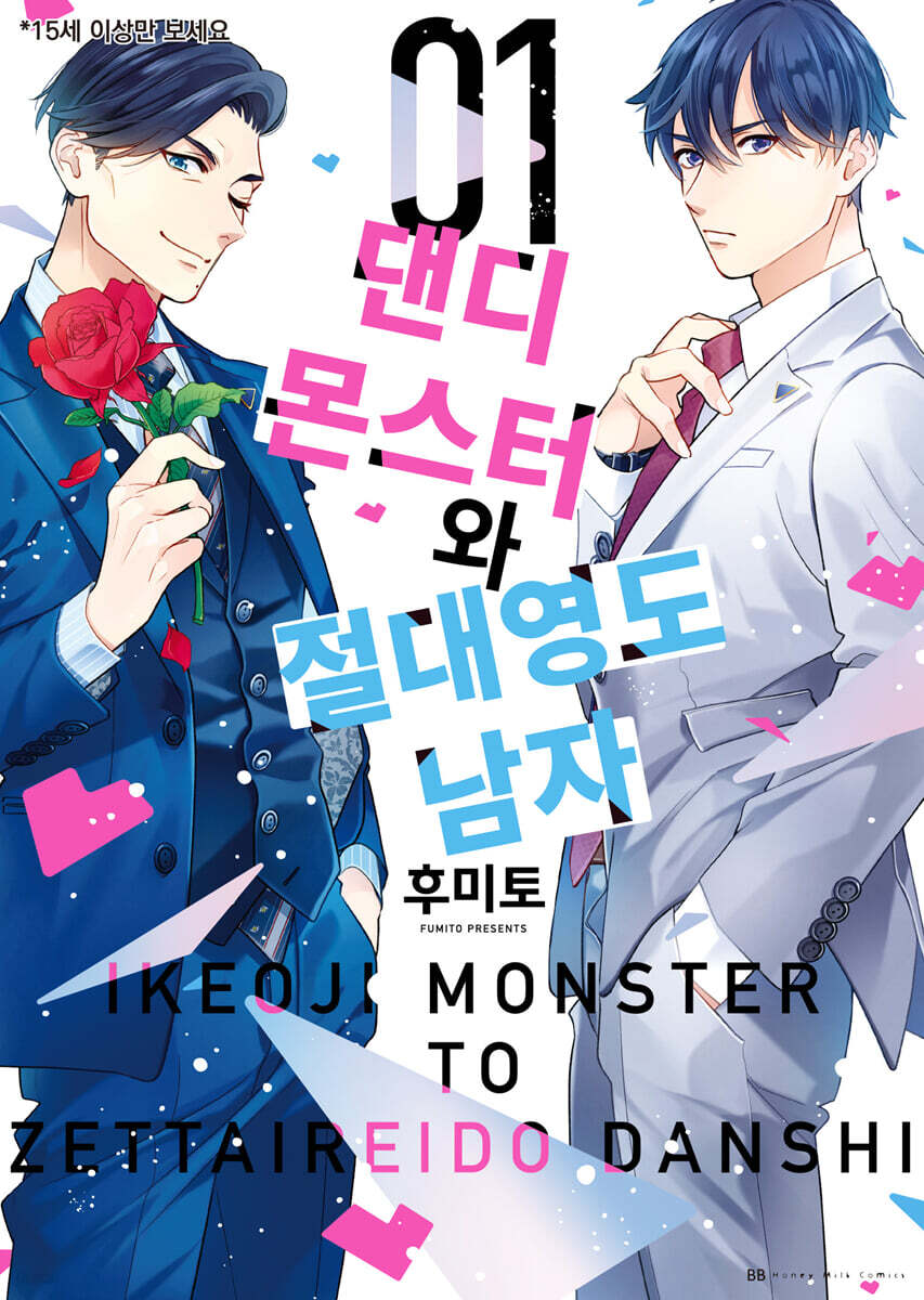 [대여] [비비] 댄디 몬스터와 절대영도 남자 01권 (기간 한정판)