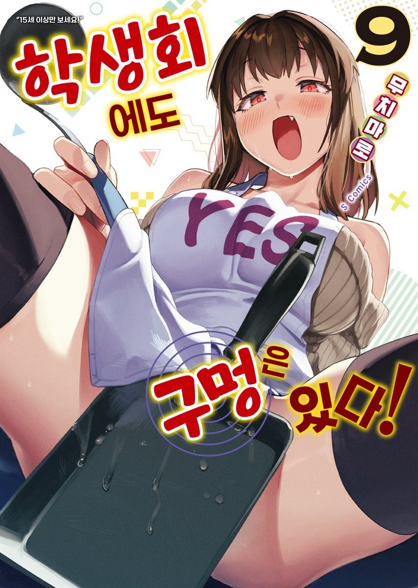 학생회에도 구멍은 있다! 09권