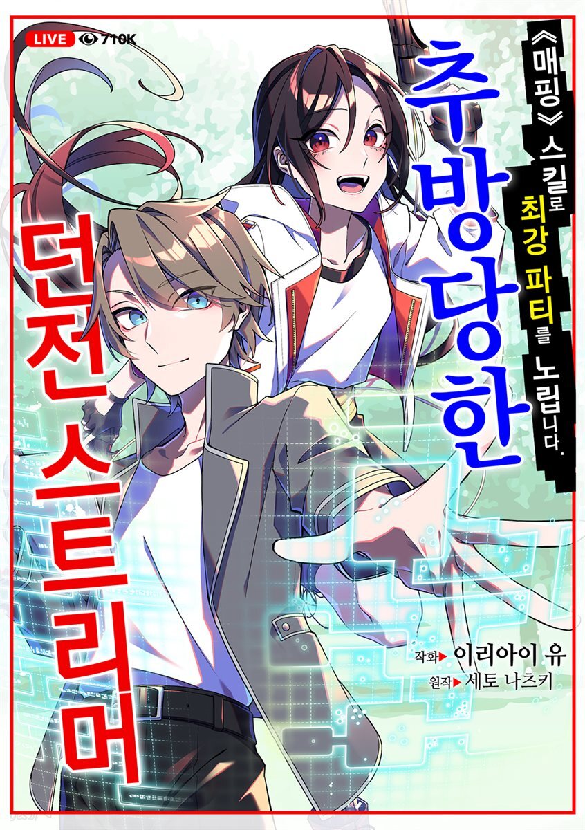 [대여] 추방당한 던전 스트리머 06화