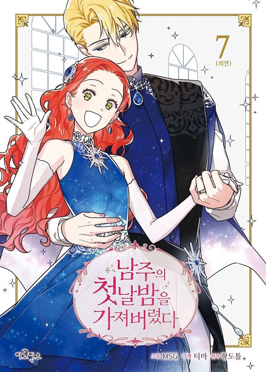남주의 첫날밤을 가져버렸다 7권 (완결)