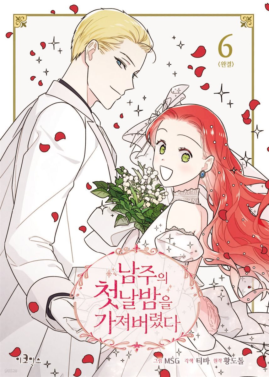 남주의 첫날밤을 가져버렸다 6권