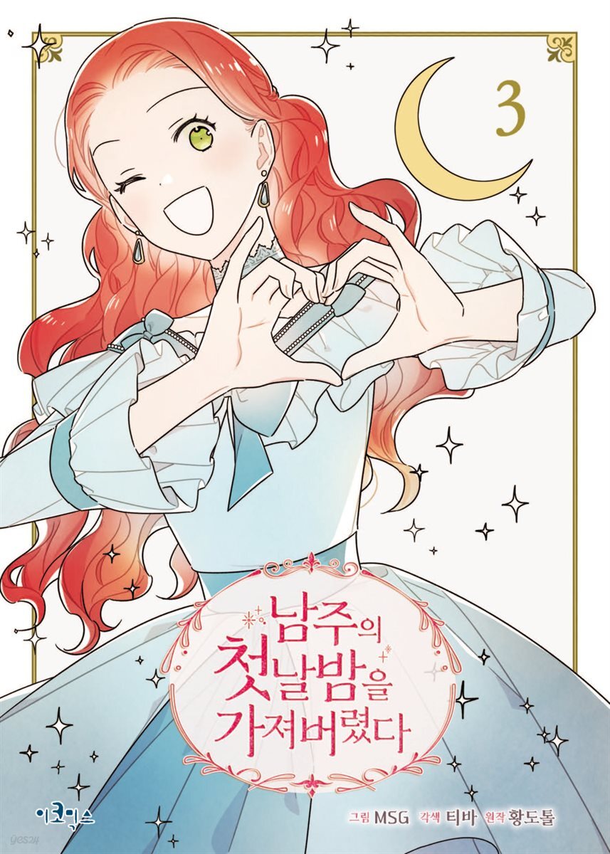 남주의 첫날밤을 가져버렸다 3권