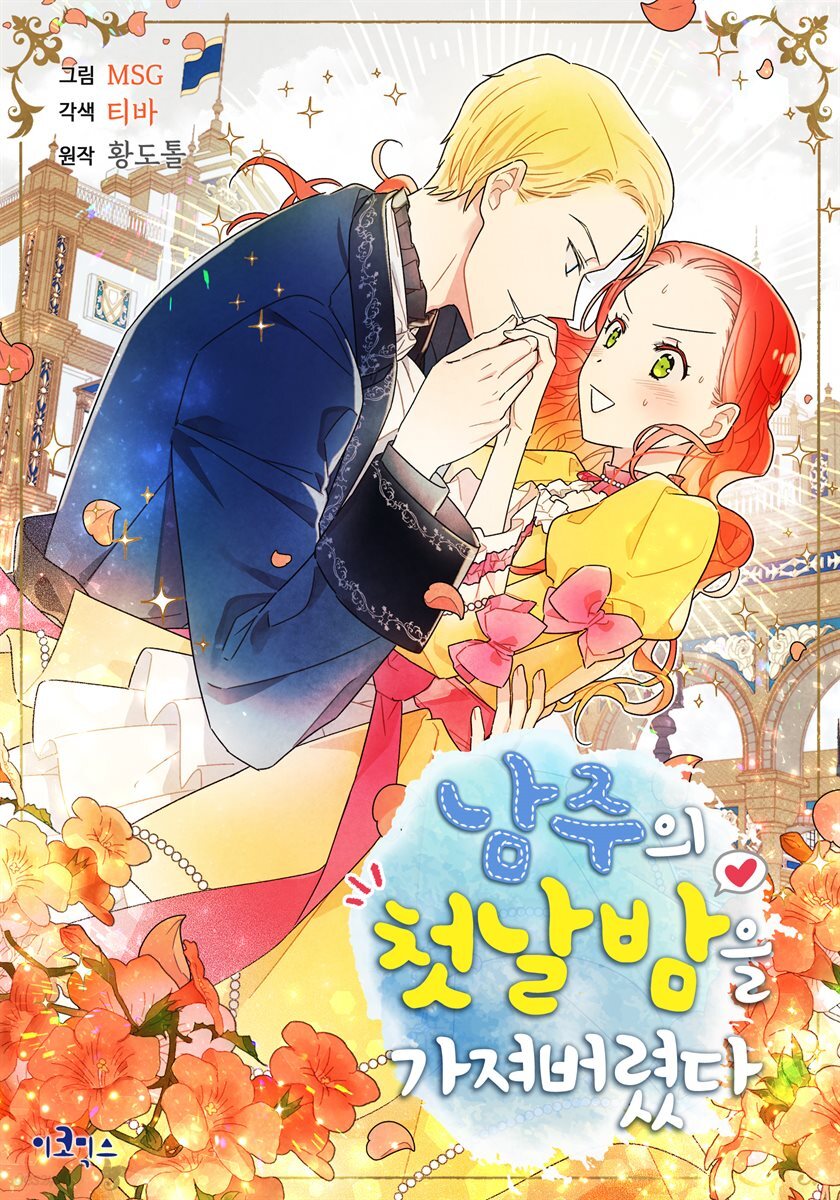 남주의 첫날밤을 가져버렸다 006화