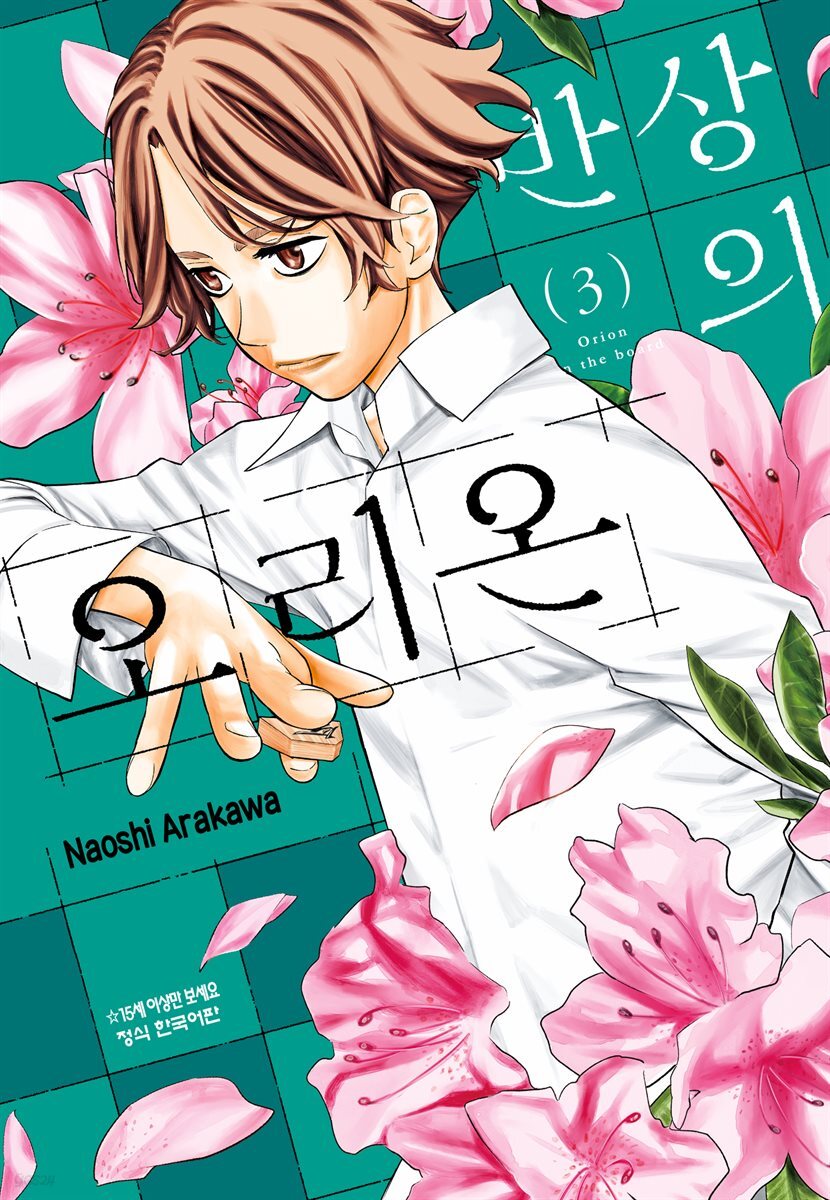 반상의 오리온 03권