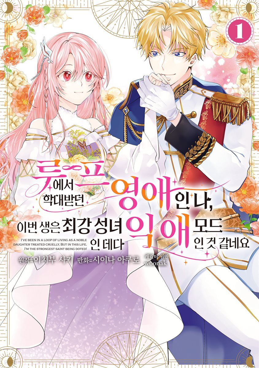 루프에서 학대받던 영애인 나, 이번 생은 최강 성녀인 데다 익애 모드인 것 같네요 01권