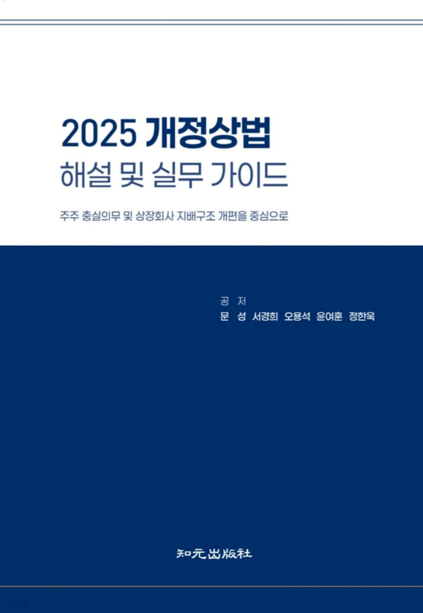 2025 개정상법 해설 및 실무 가이드
