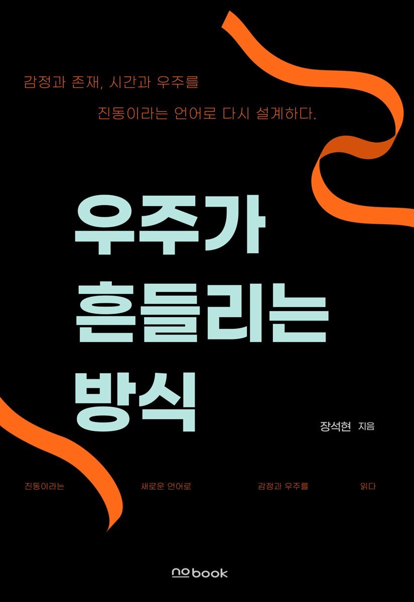 우주가 흔들리는 방식주가 흔들리는 방식