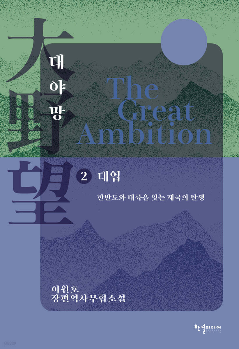 대야망 2