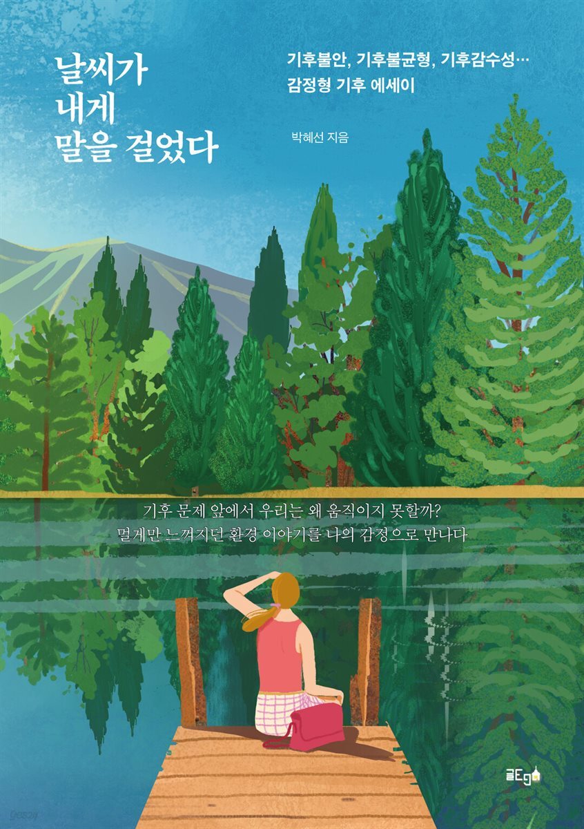 날씨가 내게 말을 걸었다