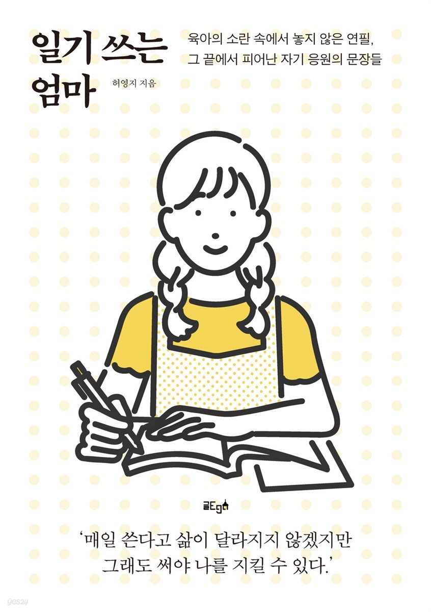 일기 쓰는 엄마