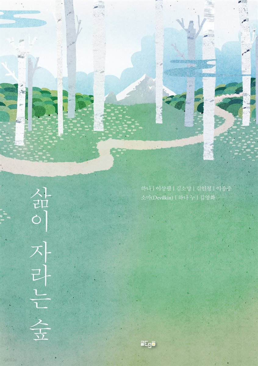 삶이 자라는 숲
