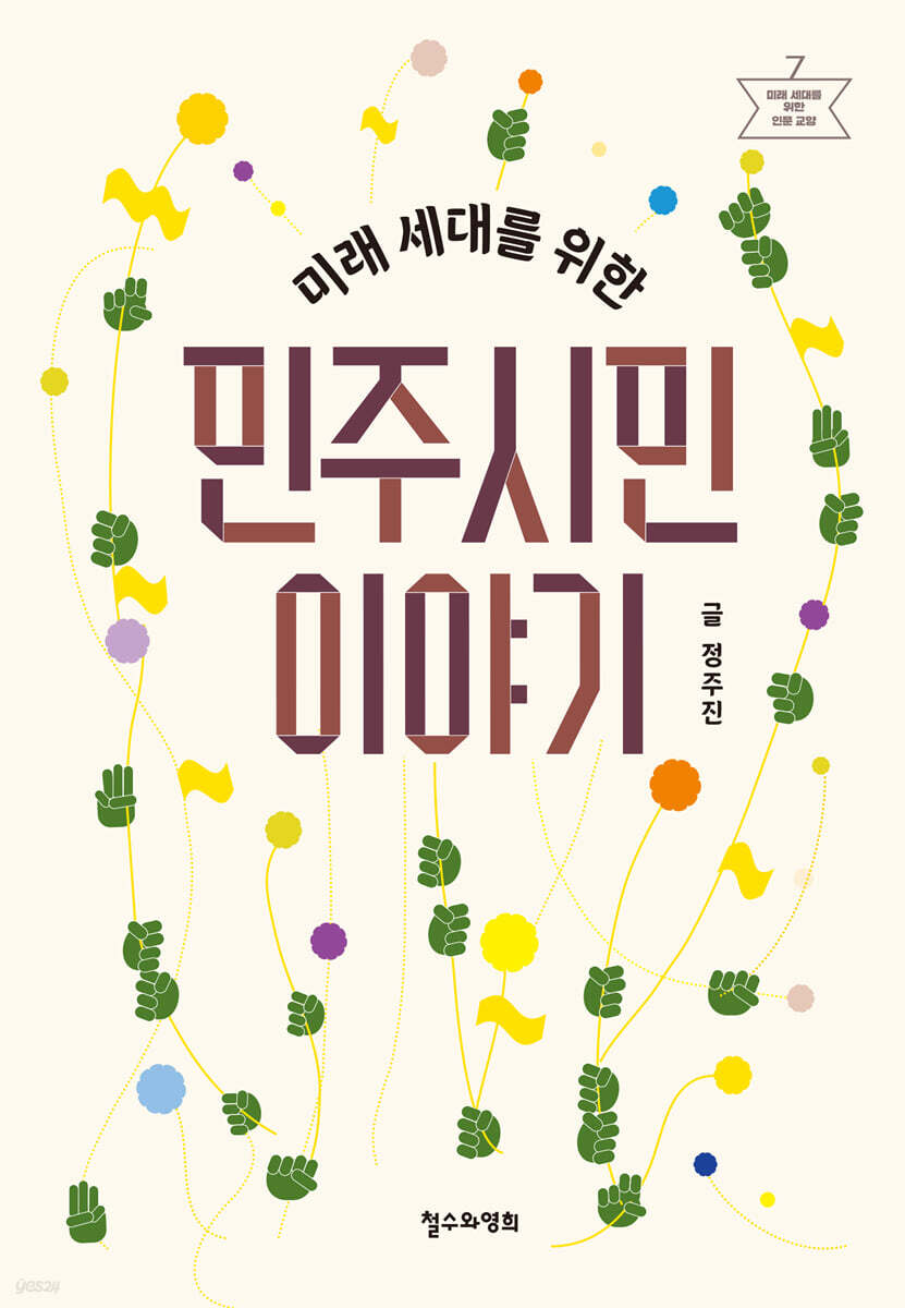 미래 세대를 위한 민주시민 이야기