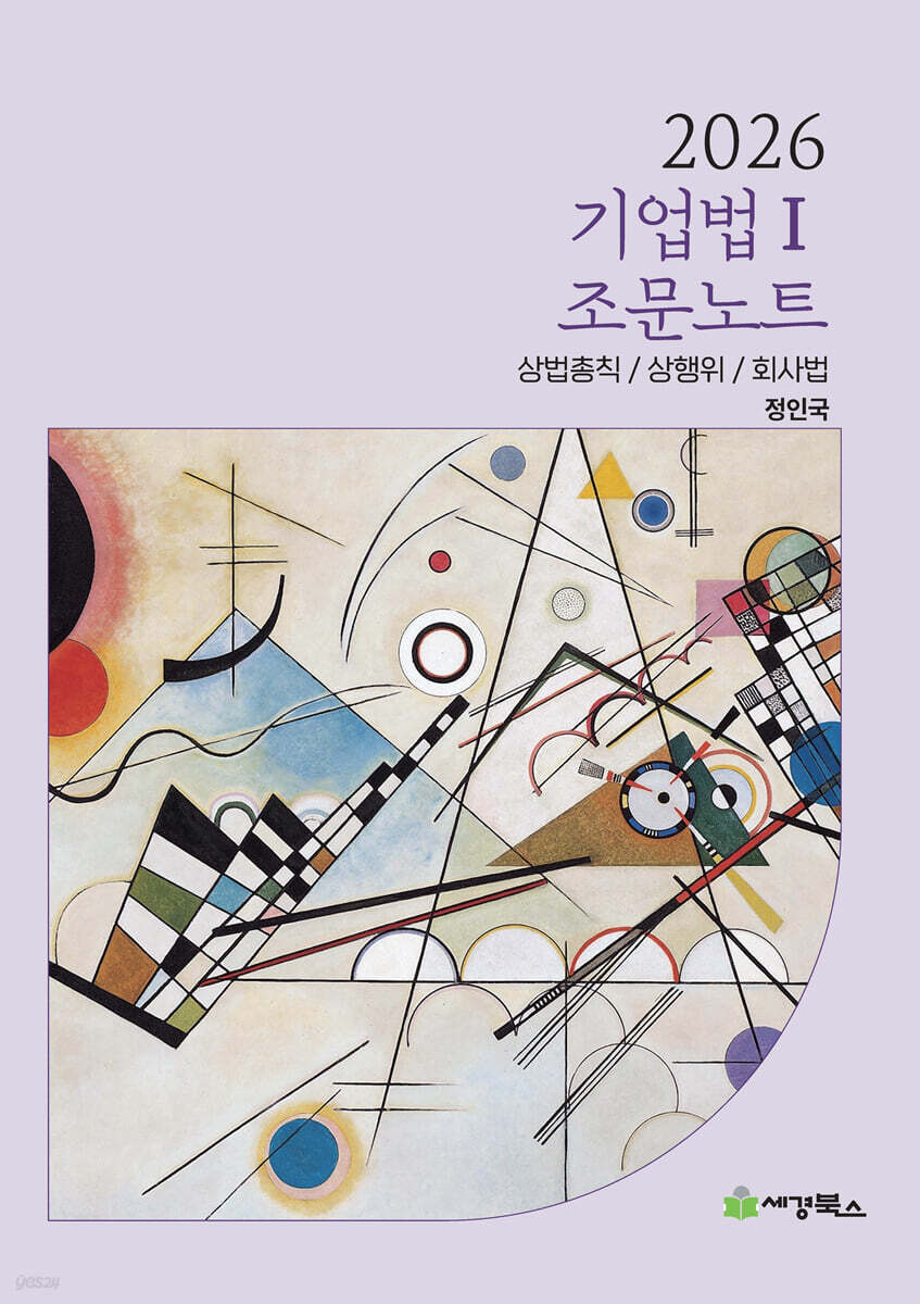 2026 도해식 기업법 1 조문노트