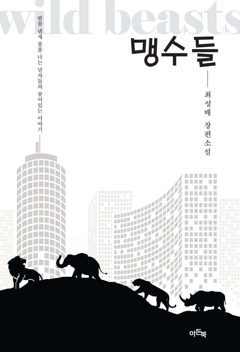 맹수들