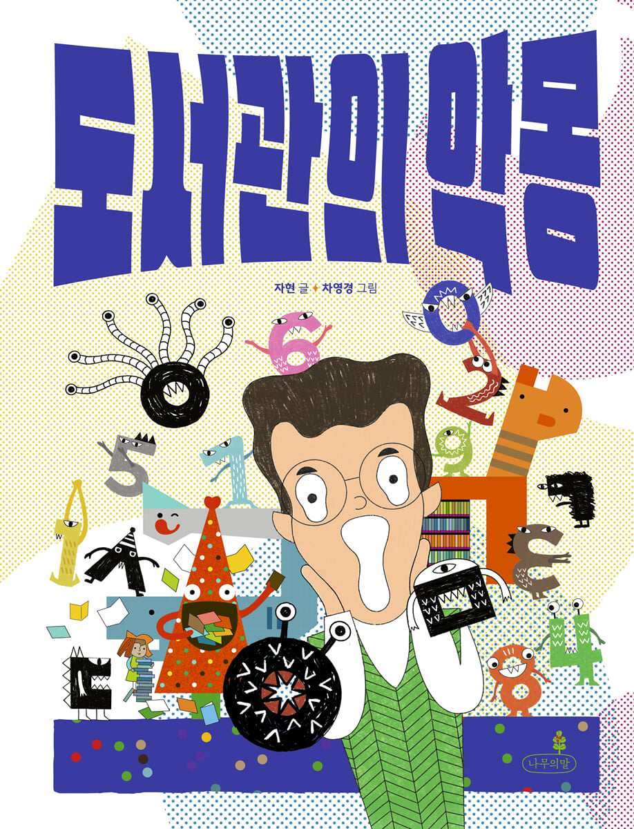 도서관의 악몽